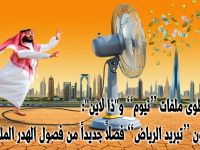بينما تُطوى ملفات “نيوم” و"ذا لاين":  هل يكون “تبريد الرياض” فصلاً جديداً من فصول الهدر الملياري؟